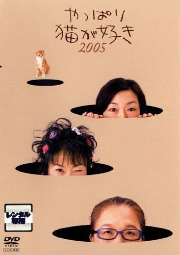 【中古】やっぱり猫が好き 2005 [レンタル落ち]｜Come to Store
