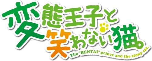 【中古】変態王子と笑わない猫。初回限定特別版 (限定版) (グラフィグ(筒隠月子)、設定原画集、サントラCD、クリアフォルダ、ICカードシール 同梱) - PSP|Come to Store
