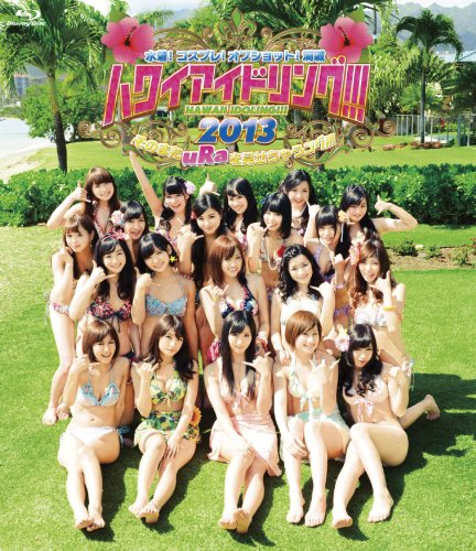 【中古】水着!コスプレ!オフショット!満載ハワイアイドリング!!! 2013そのまたuRaを見せちゃうング!!! [Blu-ray]｜Come to Store