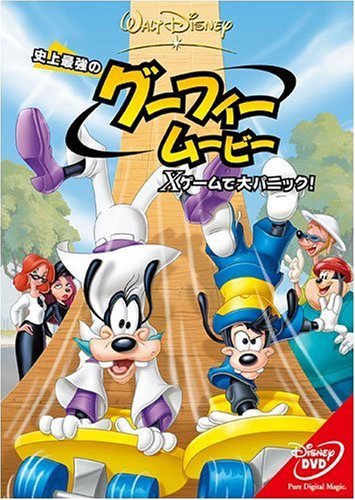 【中古】史上最強のグーフィー・ムービー／Ｘゲームで大パニック！ [レンタル落ち]