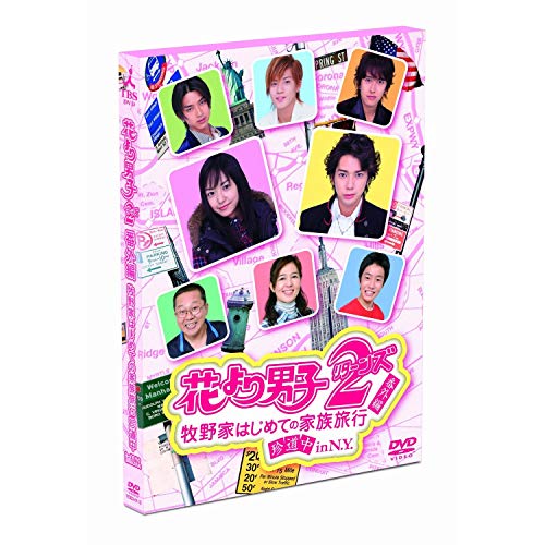 【中古】花より男子２（リターンズ）番外編　牧野家はじめての家族旅行　珍道中 ｉｎ Ｎ.Ｙ. [レンタル落ち]