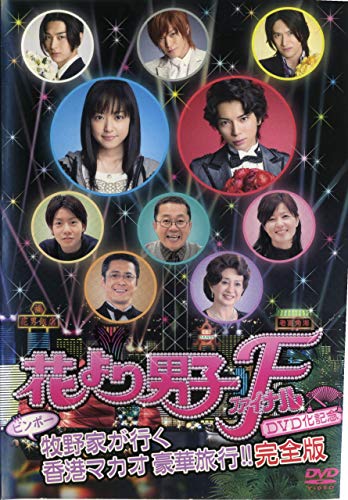【中古】花より男子ファイナル [レンタル落ち]