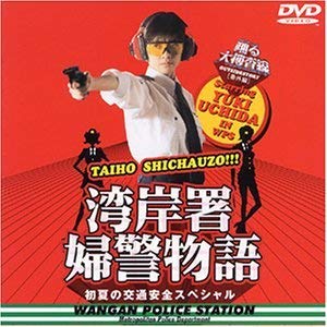 【中古】踊る大捜査線 番外編湾岸署婦警物語 初夏の交通安全スペシャル [レンタル落ち]｜Come to Store