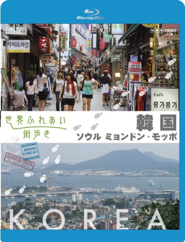 【中古】世界ふれあい街歩き 韓国 ソウルミョンドン/モッポ (ブルーレイ低価格版) [Blu-ray]