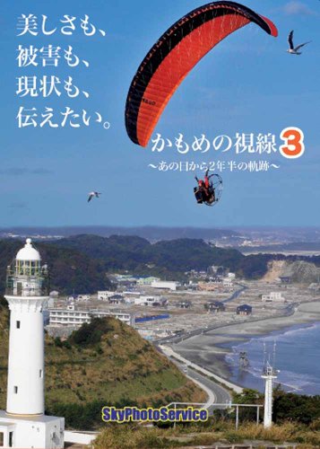 【中古】かもめの視線3~あの日から2年半の軌跡~ [DVD]