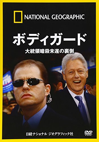 【中古】ナショナル ジオグラフィック ボディガード 大統領暗殺未遂の裏側 [DVD]