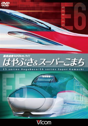 【中古】最高速度320km/h!!はやぶさ&スーパーこまち~最新鋭新幹線E5・E6の魅力に迫る~ [DVD]｜Come to Store