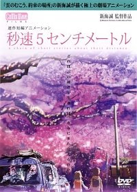 【中古】秒速5センチメートル [レンタル落ち]