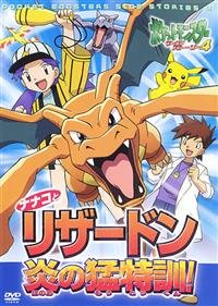 【中古】ポケットモンスター サイドストーリー 4 ナナコとリザードン 炎の猛特訓！ [レンタル落ち]｜Come to Store