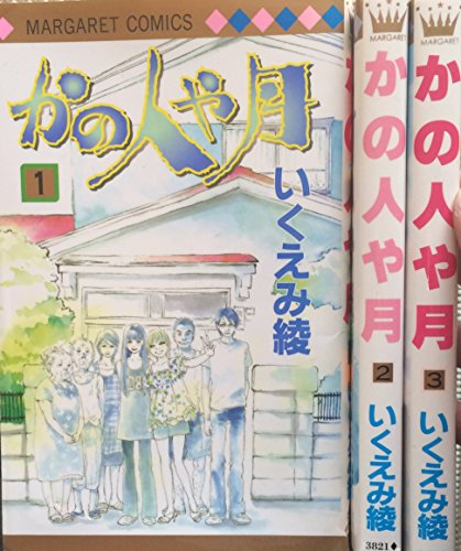 【中古】かの人や月 コミックセット (マーガレットコミックス) [マーケットプレイスセット]｜Come to Store