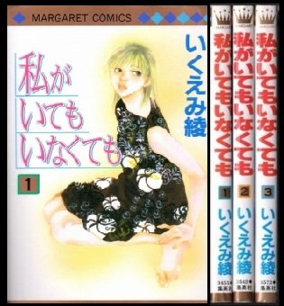 【中古】私がいてもいなくても コミックセット[マーケットプレイスセット]｜Come to Store