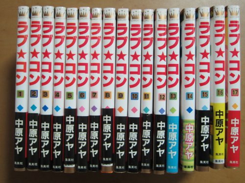 【中古】ラブ・コン コミックセット (マーガレットコミックス) [マーケットプレイスセット]