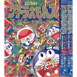 【中古】ザ・ドラえもんズ スペシャル ロボット養成学校編 コミックセット (てんとう虫コミックススペシャル ドラえもんゲームコミック) [マーケットプレイスセット]｜Come to Store