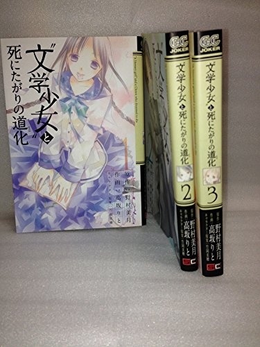 【中古】文学少女と死にたがりの道化 コミックセット (ガンガンコミックスJOKER) [マーケットプレイスセット]