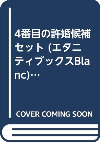 【中古】4番目の許婚候補 セット (エタニティブックスBlanc) [マーケットプレイスセット]｜Come to Store