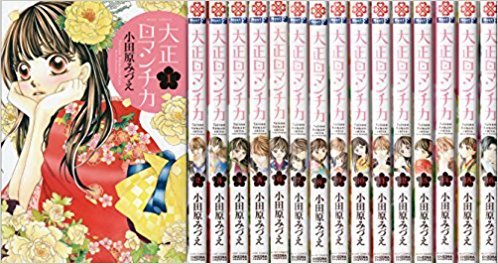 【中古】大正ロマンチカ コミックセット (NextcomicsF) [マーケットプレイスセット]