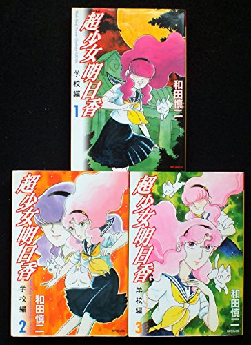 【中古】超少女明日香 学校編 コミックセット (MFコミックス フラッパーシリーズ) [マーケットプレイスセット]｜Come to Store