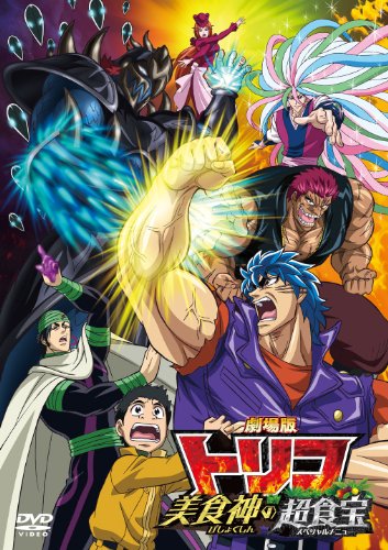 【中古】劇場版 トリコ 美食神の超食宝 [DVD]