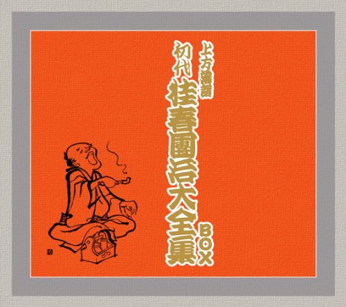 【中古】初代 桂春團治大全集 BOX
