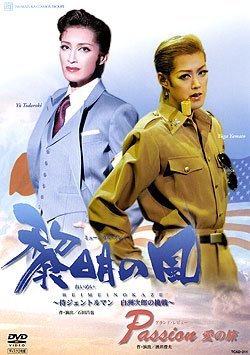 【中古】宝塚歌劇　宙組　宝塚大劇場公演 黎明の風/Passion 愛の旅 （DVD)｜Come to Store