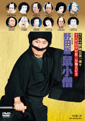【中古】野田版 鼠小僧 [DVD]