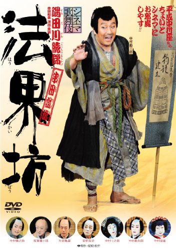 【中古】法界坊 [DVD]