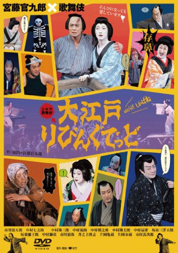 【中古】大江戸りびんぐでっど [DVD]