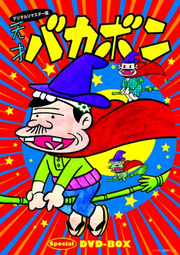 【中古】デジタルリマスター版 天才バカボンSpecial DVD-BOX｜Come to Store