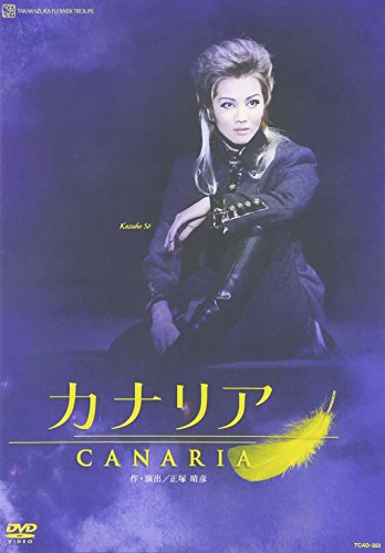 【中古】『カナリア』 [DVD]