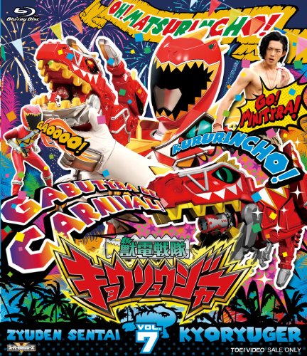 【中古】スーパー戦隊シリーズ 獣電戦隊キョウリュウジャーVOL.7 [Blu-ray]
