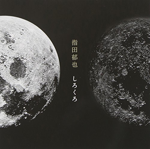 【中古】しろくろ(通常盤) 17,237円