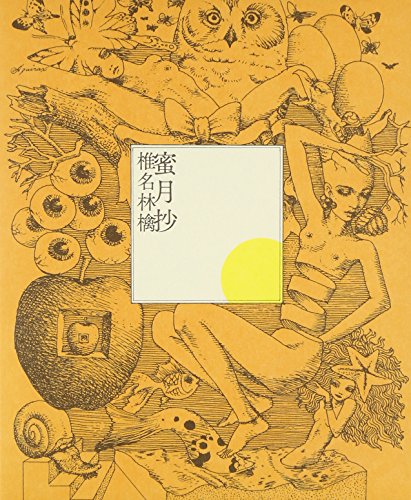 【中古】蜜月抄 (初回限定仕様盤)