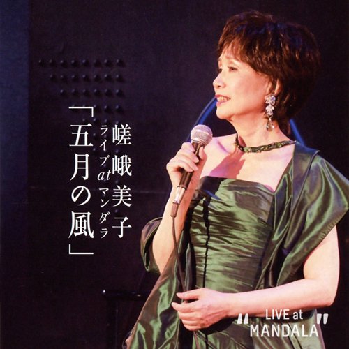 【中古】五月の風