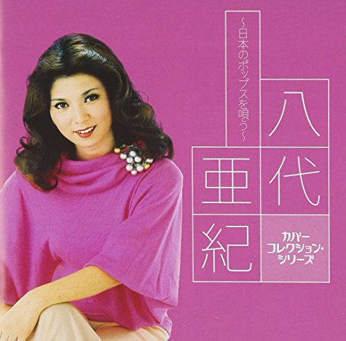 【中古】八代亜紀　～日本のポップスを唄う～
