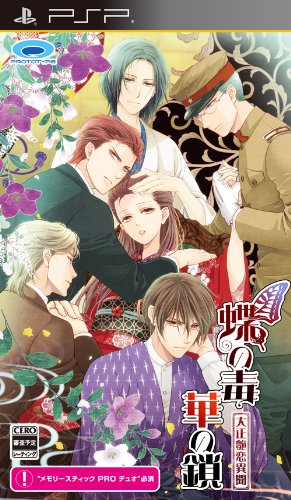 【中古】蝶の毒 華の鎖~大正艶恋異聞~ - PSP|Come to Store