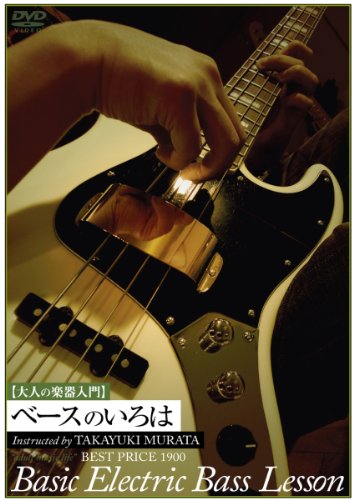 【中古】大人の楽器入門 ベースのいろは BEST PRICE 1900 [DVD]