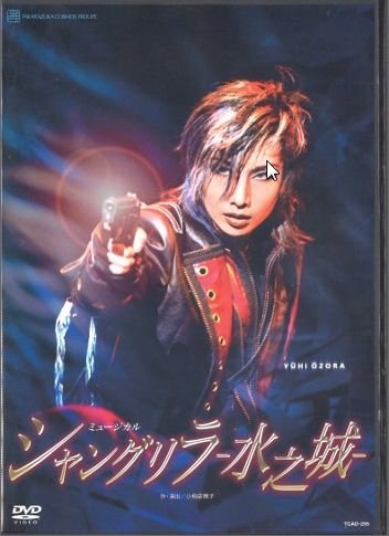 【中古】『シャングリラ-水之城-』 [DVD]