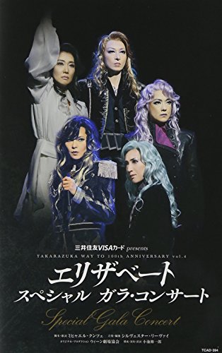 【中古】エリザベート スペシャル ガラ・コンサート [DVD]