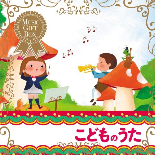 【中古】音のギフトBOX~こどものうた｜Come to Store