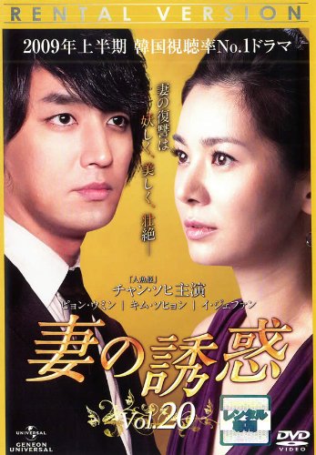 【中古】妻の誘惑 Vol.20(第77話 第80話) [レンタル落ち]