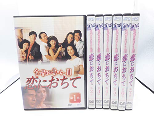 【中古】金曜日の妻たちへIII 恋におちて 全7巻セット[マーケットプレイス DVDセット] [レンタル落ち]｜Come to Store 120,051円