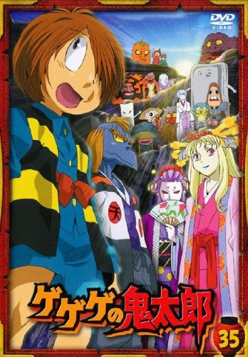 【中古】ゲゲゲの鬼太郎 35(第99話 第100話) 2007年TVアニメ版 [レンタル落ち]