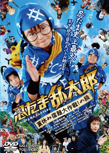 【中古】忍たま乱太郎 夏休み宿題大作戦! の段 通常版 [DVD]｜Come to Store