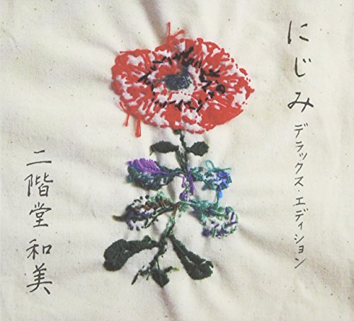 【中古】にじみ 【デラックス・エディション】