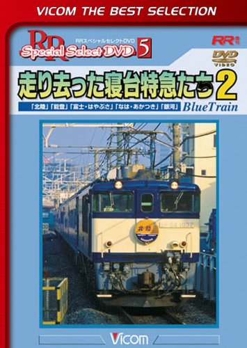 【中古】走り去った寝台特急たち2 「北陸」「能登」「富士・はやぶさ」「なは・あかつき」「銀河」 [DVD]