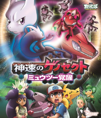 【中古】劇場版ポケットモンスター ベストウイッシュ 神速のゲノセクト ミュウツー覚醒(Blu-ray Disc)