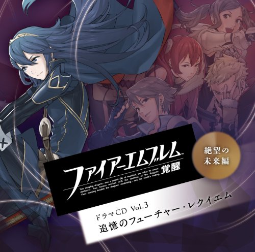 【中古】ファイアーエムブレム 覚醒 ドラマCD Vol.3 絶望の未来編 追憶のフューチャー・レクイエム｜Come to Store