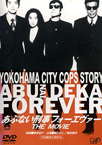 【中古】あぶない刑事 フォーエヴァーTHE MOVIE [レンタル落ち]