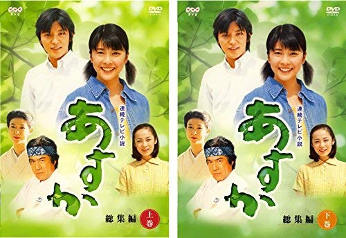 【中古】NHK連続テレビ小説 あすか 総集編 [レンタル落ち] (全2巻) [マーケットプレイス DVDセット商品]｜Come to Store