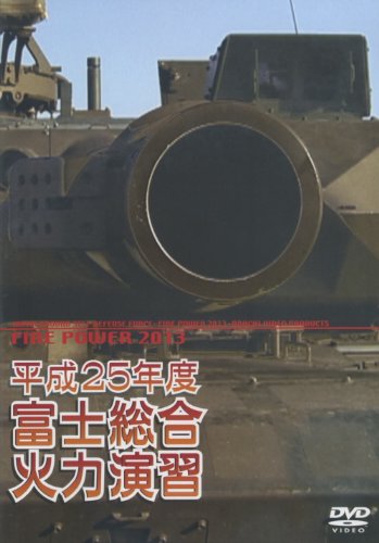 【中古】平成25年度 富士総合火力演習 [DVD]｜Come to Store